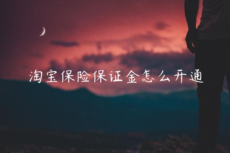 淘寶保險(xiǎn)保證金怎么開通